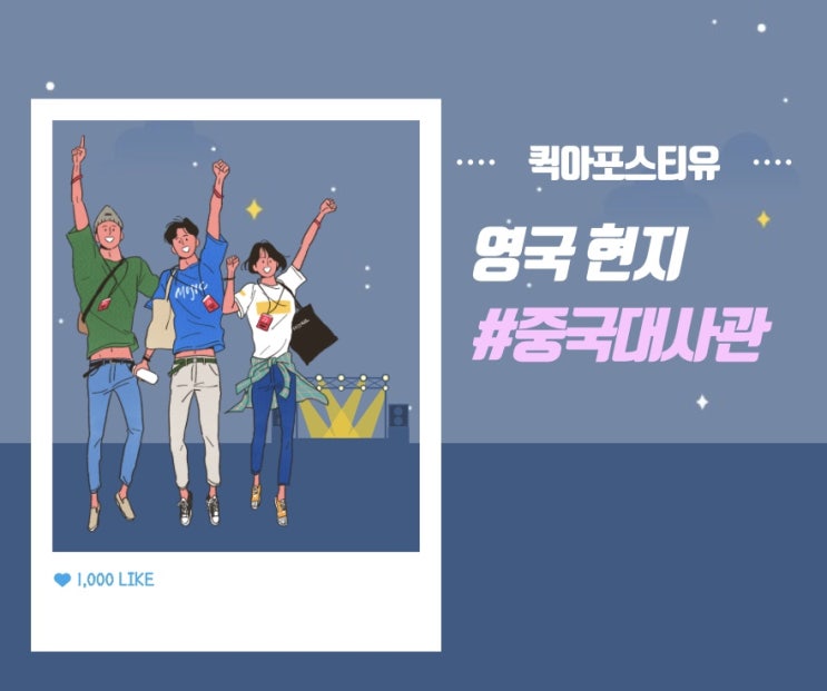  영국 현지 중국대사관 인증 준비하는 간단 방법