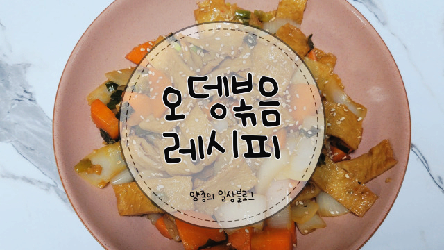 요리) 오뎅볶음 만드는 방법