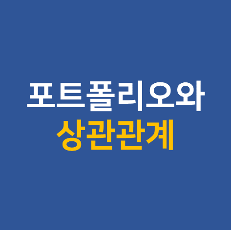 포트폴리오 구성 종목 간 상관관계의 중요성