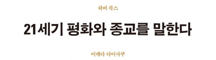  1387. 21세기 평화와 종교를 말한다 - 두 거장의 평화에 관한 대화
