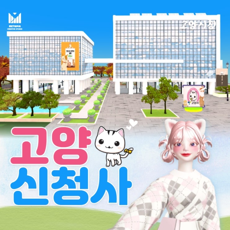  고양시 신청사 메타버스(제페토) 등장 !