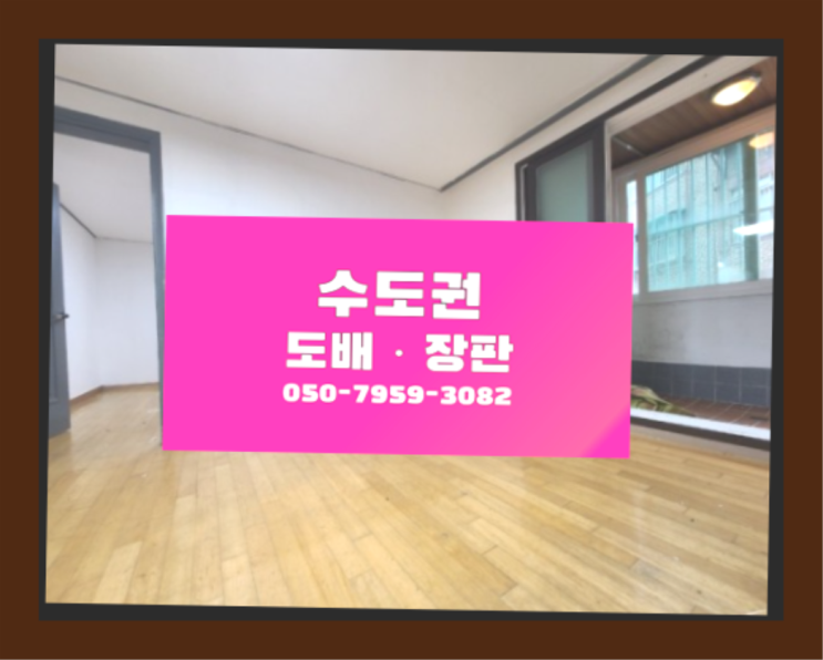  방학3동 보양장판 ? 도배·장판  이제 아시겠죠?