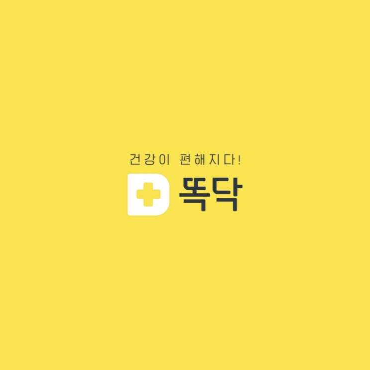  [어플 추천] 똑닥 / 코로나 신속항원검사 병원 빠르게 찾기