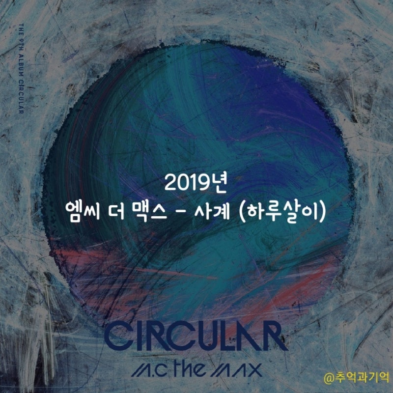 엠씨 더 맥스 - 사계 (하루살이) (듣기, 가사, 해석, 곡정보, 겨울 노래 추천, 고음)