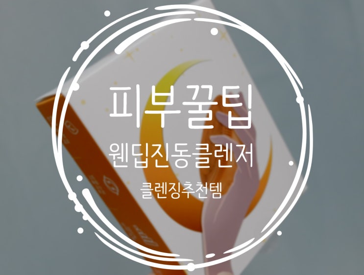  웬딥진동클렌저로 피부가 맑아지는 기분
