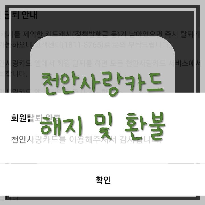 천안사랑카드 해지 방법 및 잔여금액 환불 캐시백