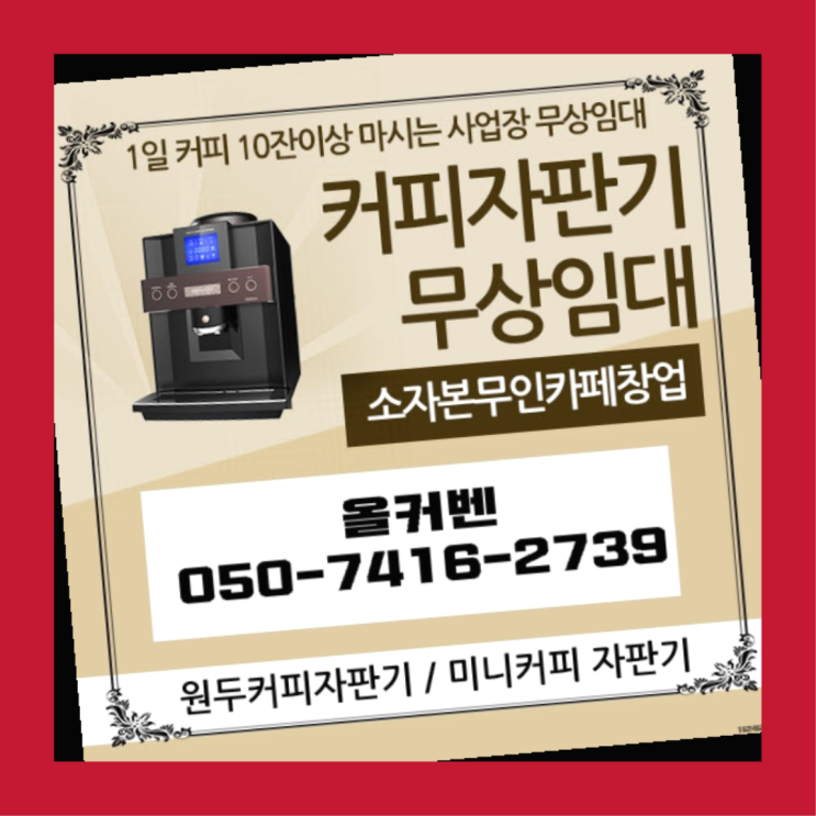  호원2동 커피자판기대여 올커벤 싸다구