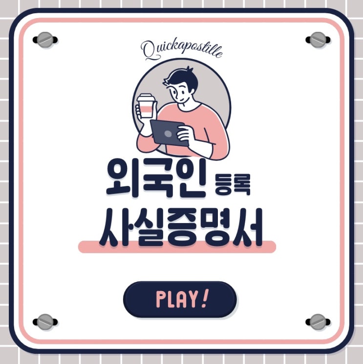 외국인등록사실증명서 준비는 퀵아포스티유