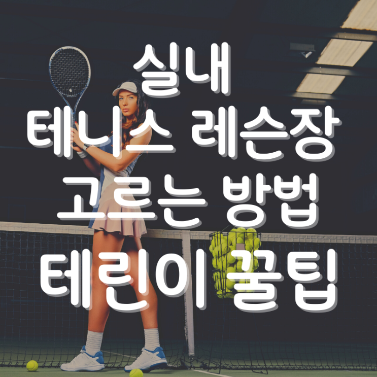 [꿀팁] 실내 테니스 레슨장 고르는 기준(feat. 테린이)
