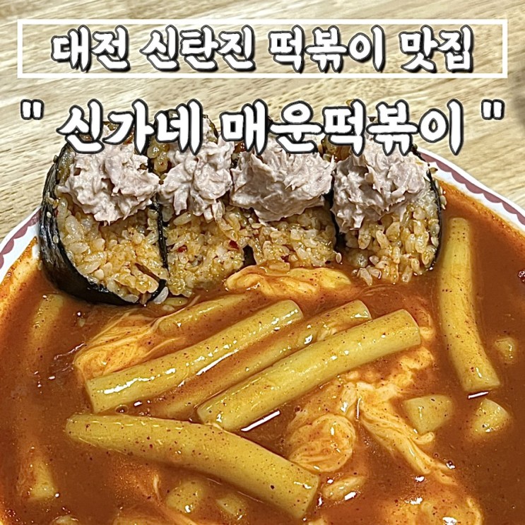 대전 신탄진맛집 "신가네 매운떡볶이" 대전 3대 떡볶이집 매떡 나도 가봄! 카레향 솔솔