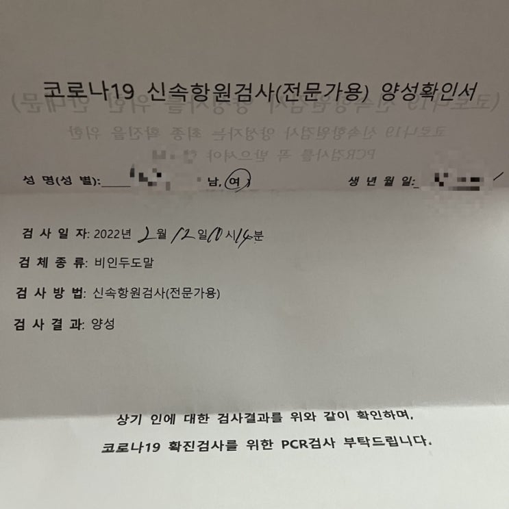  코로나일기 - 신속항원검사 양성판단으로 PCR검사까지..