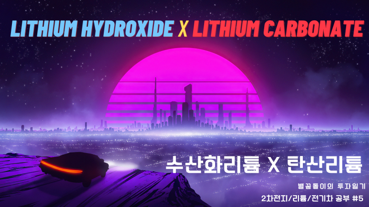  [2차전지/리튬/전기차 공부 #5] 수산화리튬 탄산리튬 알아보기
