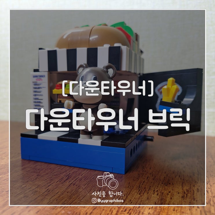  [굿즈] 다운타우너 브릭 [29cm 이굿딜 x 다타브릭]