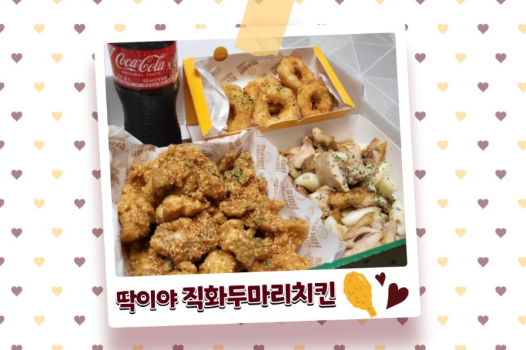  배곧 배달 맛집 딱이야 직화 두마리 치킨