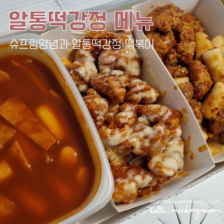  알통떡강정 메뉴