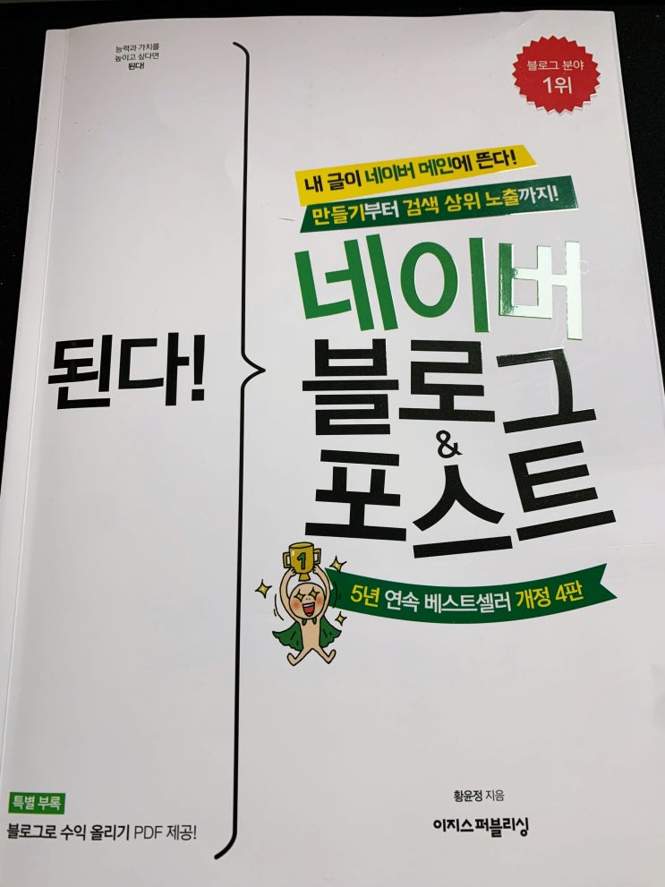  책 리뷰 - 된다! 네이버 블로그&포스트