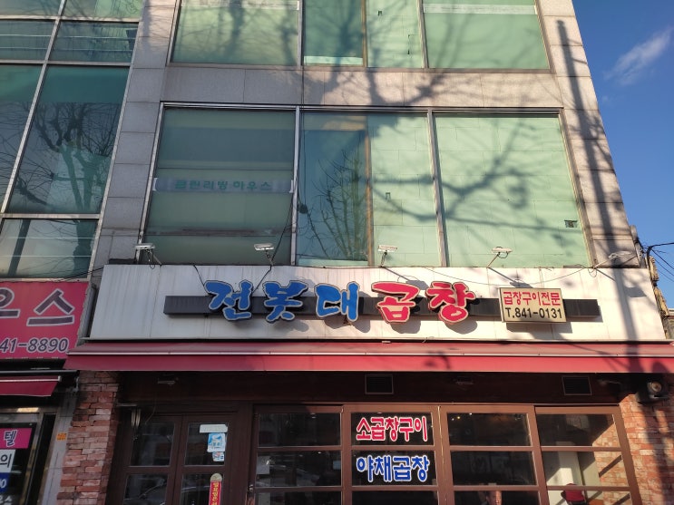  [영등포 맛집] 여기는 맨날가세요  "전봇대곱창"