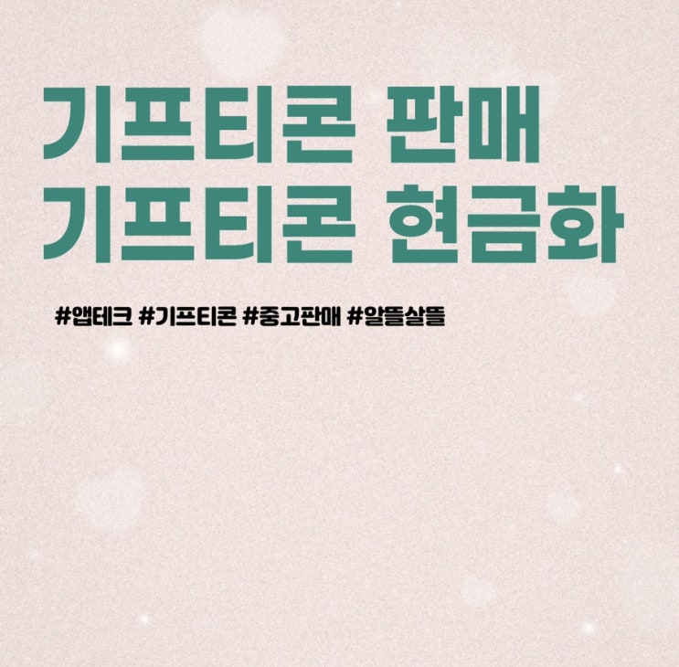  기프티콘 판매, 현금화 방법 어플 활용하기