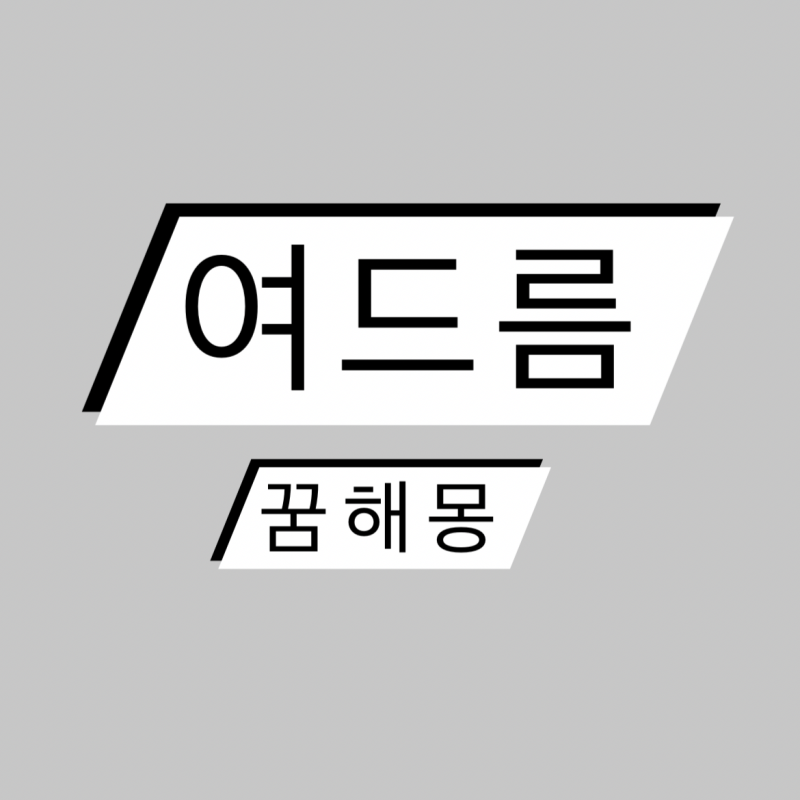여드름꿈 여드름 짜는 꿈