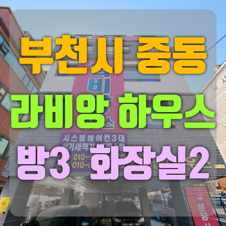  부천 라비앙하우스 중동역 부천시청역 더블 역세권 신축빌라