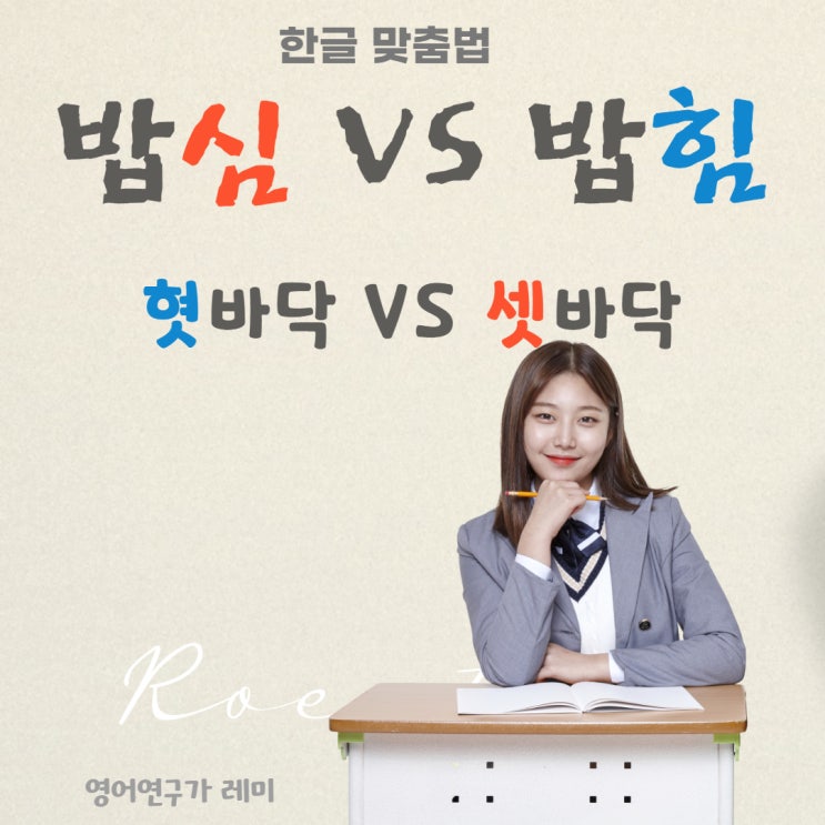 밥힘이 아닌 밥심? 사투리의 승리? 그럼 혓바닥과 셋바닥은? (한글 맞춤법) 밥힘이 아닌 밥심? 사투리의 승리? 그럼 혓바닥과 셋바닥은? (한글 맞춤법)
