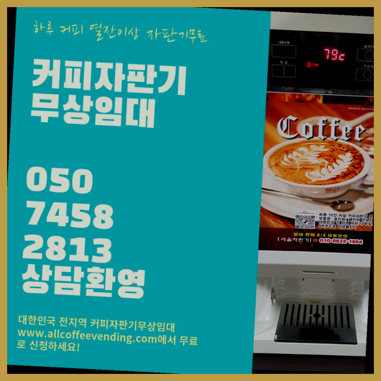  장위3동 커피자판기렌탈 서울자판기  무상서비스