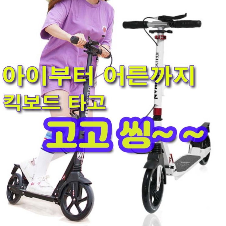 어린이 부터 성인까지 높이 조절 '킥보드'