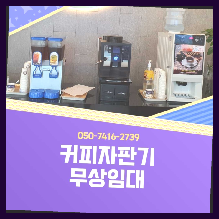  막계동 원두자판기렌탈 올커벤 여기죠