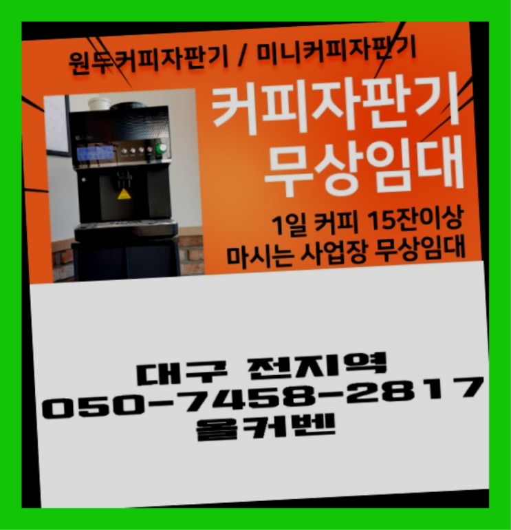  북성로 미니커피자판기렌탈 올커벤 요기갑