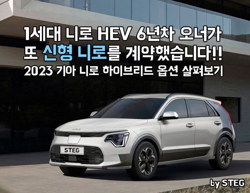 2023 니로 HEV 옵션 살펴보기+출고대기기간, 1세대 오너가 또! 계약했습니다 : 네이버 블로그 2023 니로 Hev 옵션 살펴보기+출고대기기간, 1세대 오너가 또! 계약했습니다 : 네이버 블로그