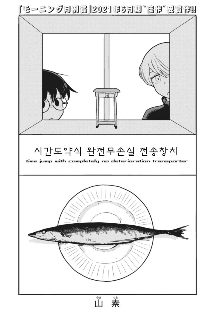 시간도약식 완전무손실 전송장치 - [오리지널 만화][웹코믹 플랫폼][장편]