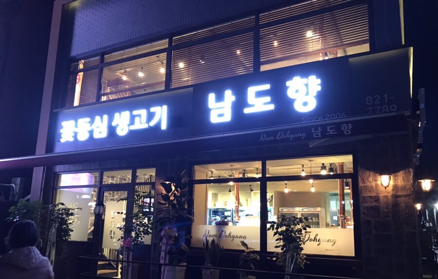 남도향 사진 2