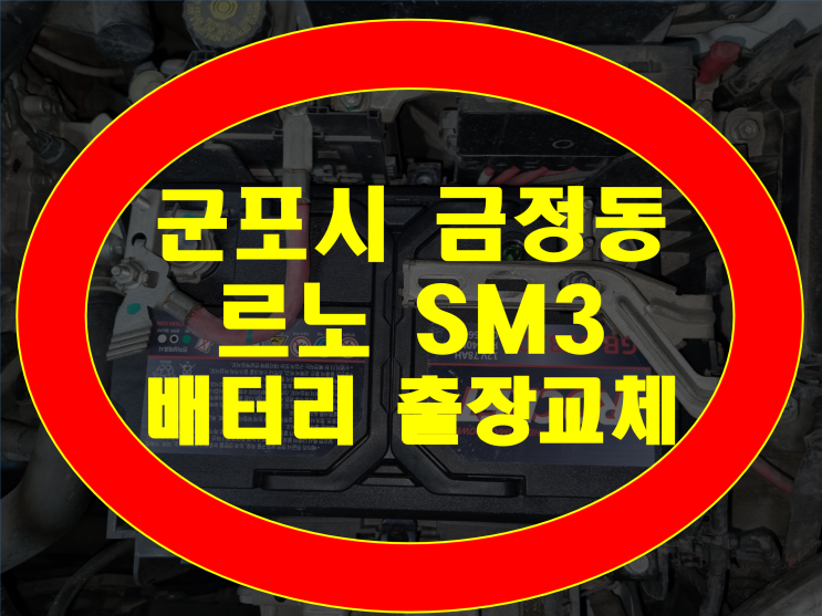 군포시 금정동 자동차 배터리 무료출장 SM3 밧데리 방전교체