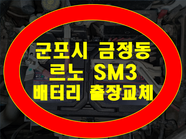  군포시 금정동 자동차 배터리 무료출장 SM3 밧데리 방전교체