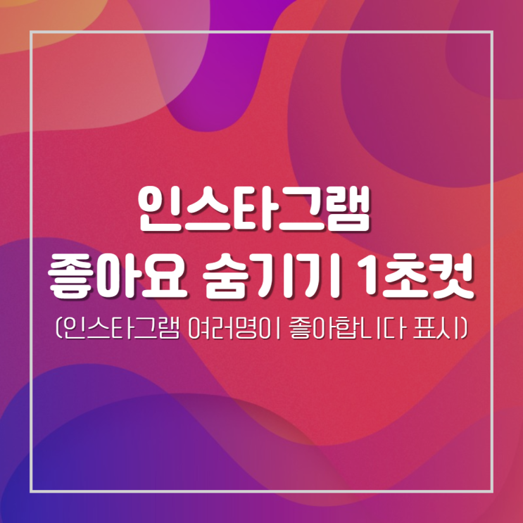  인스타그램 좋아요 여러명 표시 좋아요 수 숨기기 1초 설정