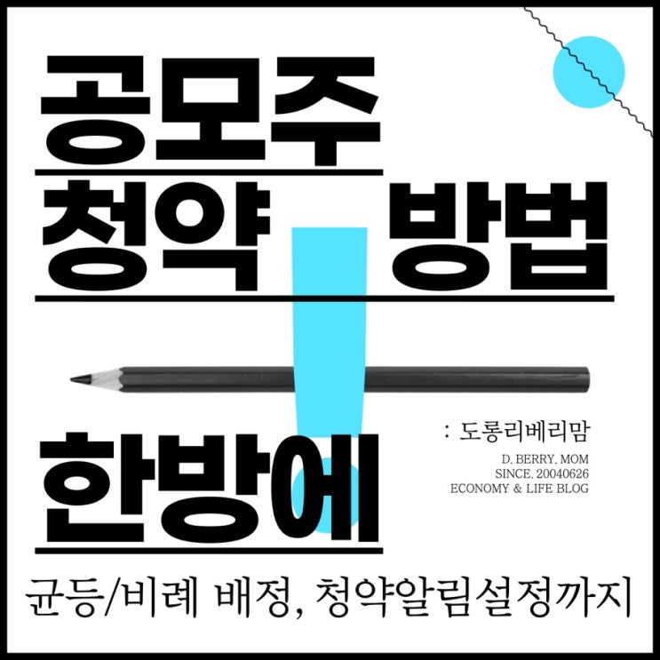  공모주 청약 방법, 한방에 알아봅시다. (ft.청약알람설정, 균등배정, 비례배정)
