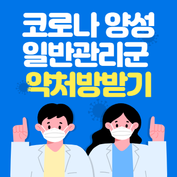  [용인|수지보건소|장소] 코로나19 미결정 재검사 결과 1시간 만에 양성.. 처방받는 방법 및 유의점