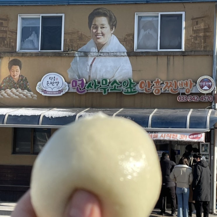  [횡성] 안흥찐빵 마을에서 혼자 줄 세우는 원조 맛집, 면사무소앞안흥찐빵