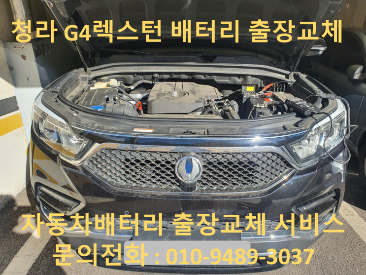  청라 자동차배터리 출장 교체 G4렉스턴 밧데리 방전으로 교환