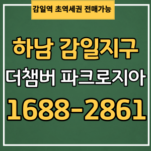 하남 오피스텔 감일역 더챔버 파크로지아 라이브오피스 상가 분양가 청약 홍보관 방문예약