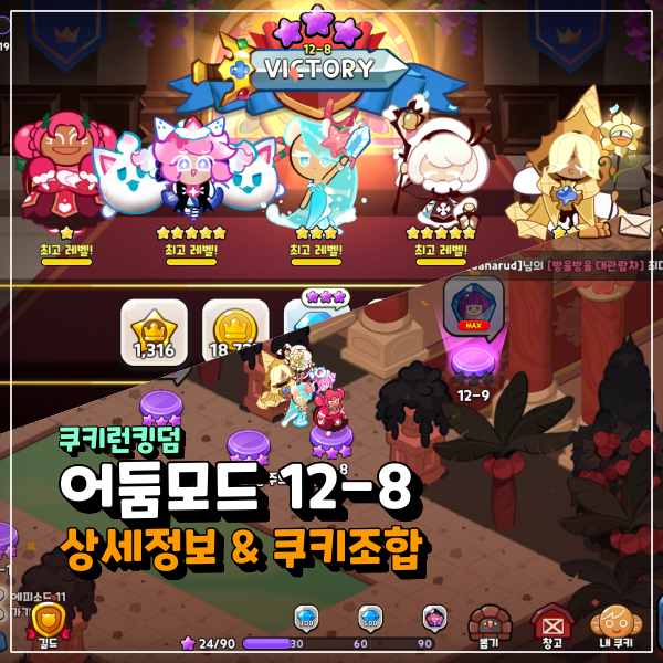 쿠키런킹덤 어둠모드 12-8 클릭 몇번으로 3성 자동클리어 가능? 쿠킹덤 공략