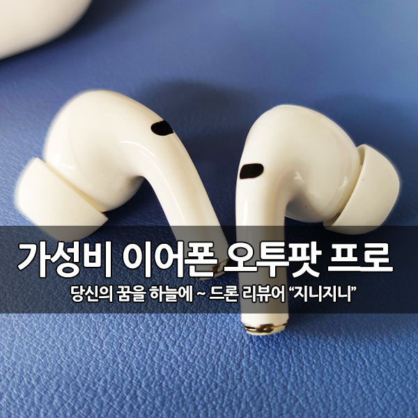 오투팟 프로 노이즈캔슬링 무선 블루투스 이어폰 사용 후기 오투팟 프로 노이즈캔슬링 무선 블루투스 이어폰 사용 후기