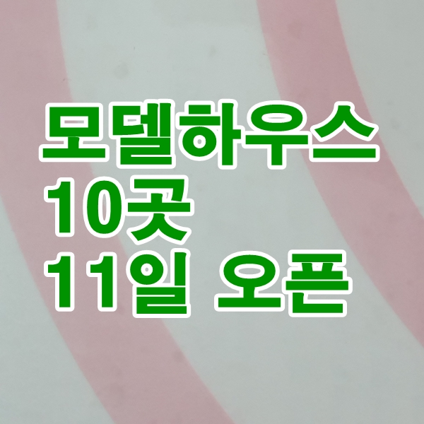 모델하우스 11일 오픈 서울 청량리. 인천 송도. 평택시. 오산시. 대전시 분양