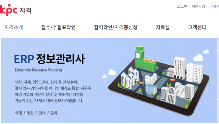  ERP 정보관리사 (시험일정 회계 인사 생산 물류 자격증 접수 합격률)