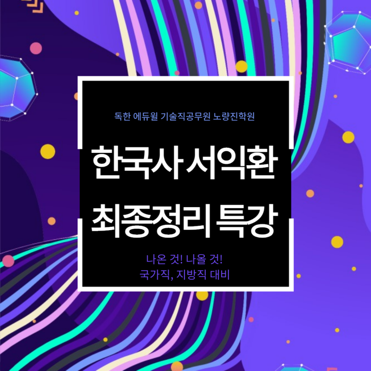  [노량진기술직공무원학원] 국가직, 지방직 대비! 한국사 최종정리 특강 개강