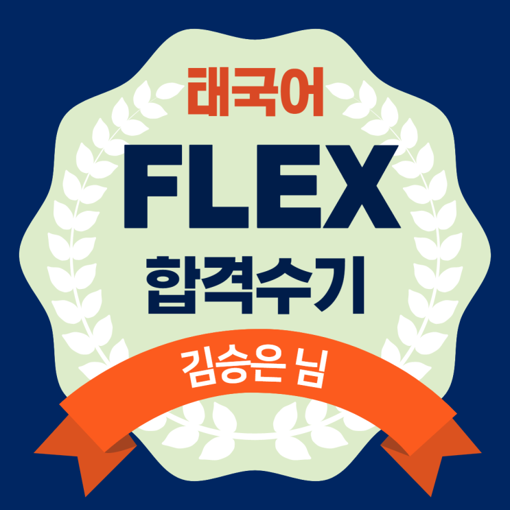  FLEX 플렉스 태국어 수기 모음 - 김승은 님