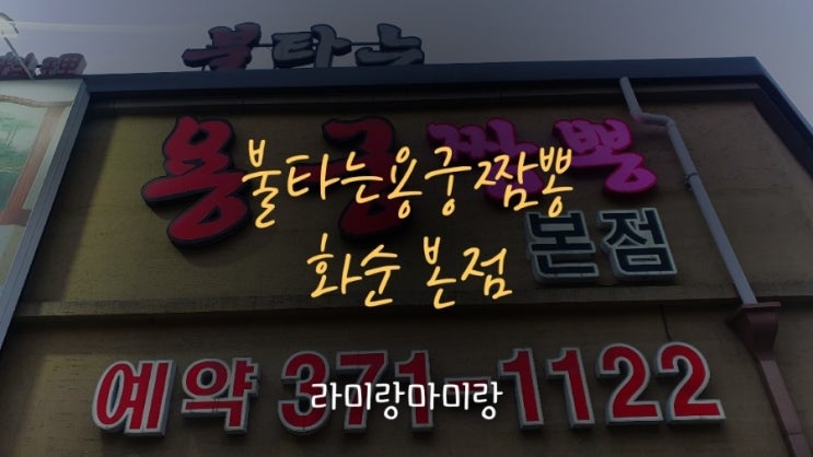  [불타는용궁짬뽕] 탕수육맛집 불타는용궁짬뽕 화순본점
