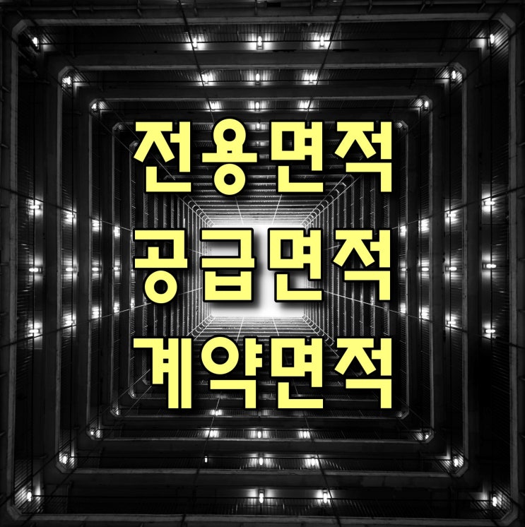  전용면적, 공급면적, 계약면적 / 제곱미터와 평 / 아파트 오피스텔 면적