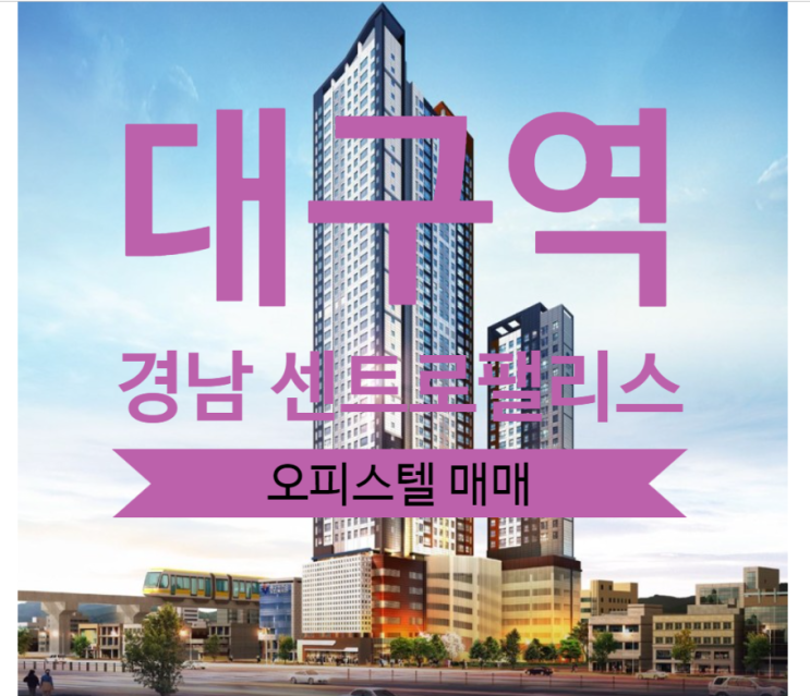  대구역 경남 센트로팰리스 오피스텔 매매물건 있어요