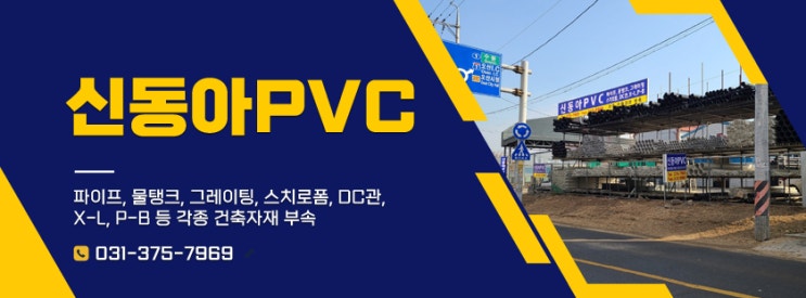 오산 서동 '신동아PVC' 를 소개합니다.